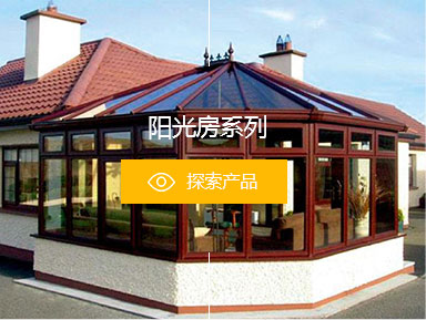 陽(yáng)光房系列